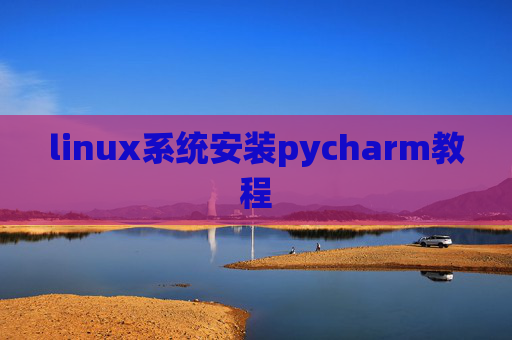linux系统安装pycharm教程