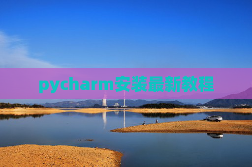 pycharm安装最新教程