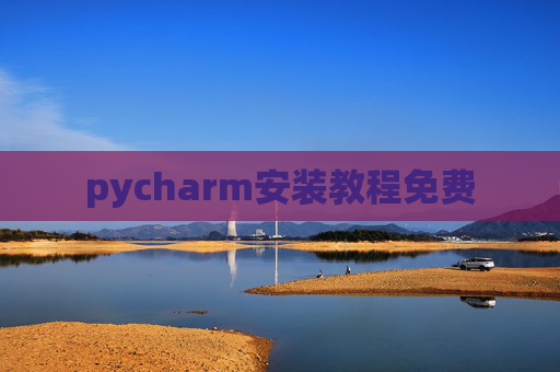 pycharm安装教程免费