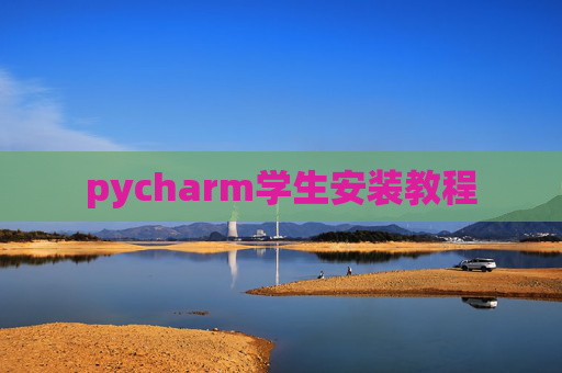 pycharm学生安装教程