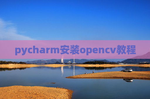 pycharm安装opencv教程