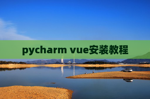 pycharm vue安装教程