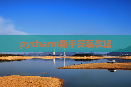 pycharm新手安装教程