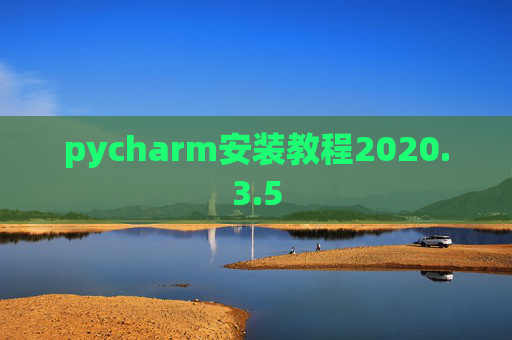 pycharm安装教程2020.3.5
