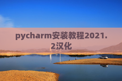 pycharm安装教程2021.2汉化